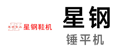 星鋼鞋機
